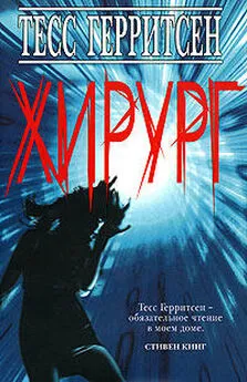 Тесс Герритсен - Хирург