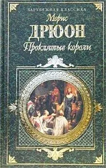 Морис Дрюон - Железный король