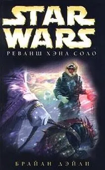 Брайан Дейли - Приключения Хэна Соло-2: Реванш Хэна Соло