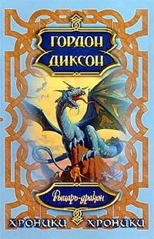 Гордон Диксон - Рыцарь-дракон
