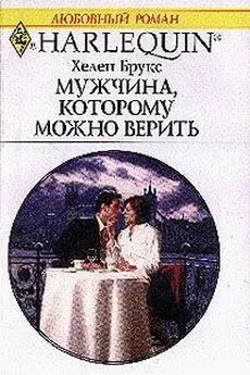 Хелен Брукс - Мужчина, которому можно верить