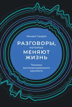 Михаил Саидов - Разговоры, которые меняют жизнь. Техники экспоненциального коучинга