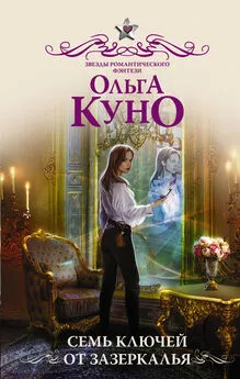 Ольга Куно - Семь ключей от зазеркалья [litres]