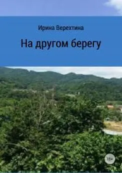 Ирина Верехтина - На другом берегу