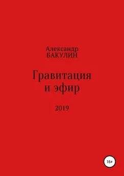 Александр Бакулин - Гравитация и эфир