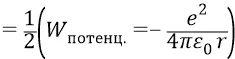 То есть полная энергия атомной системы у Бора оказывается равной половине - фото 1247