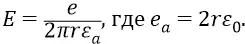 Проверим размерность напряжённости Е Здесь использовано фундаментальное - фото 1269