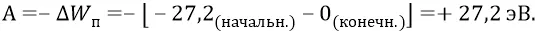В результате величина отрицательный потенциал Действительно отрицательная - фото 1296