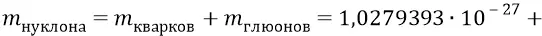 которая всего лишь в превышает классическую табличную массу нуклона И всё - фото 695
