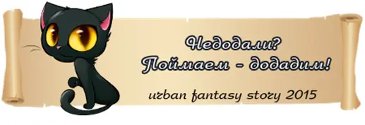 Шолль С той стороны fandom Urban Fantasy Story 2015 Ну давай быстрее - фото 10