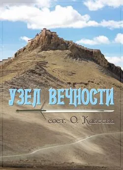 Коллектив авторов - Узел вечности