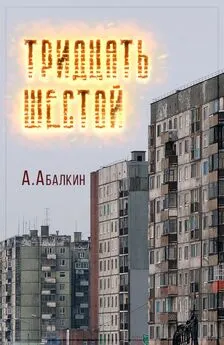 Арсений Абалкин - Тридцать шестой