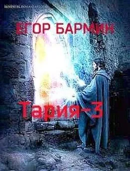 Егор Бармин - Тария-3