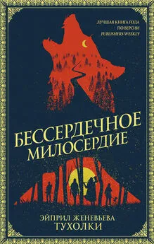 Эйприл Женевьева Тухолки - Бессердечное милосердие [litres]