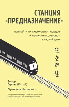 Франсеск Миральес - Станция «Предназначение». Как найти то, к чему лежит сердце, и наполнить смыслом каждый день