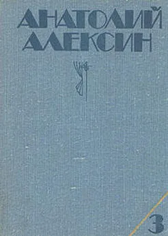 Анатолий Алексин - Говорит седьмой этаж