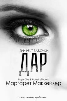 Маргарет Макхейзер - Дар [ЛП]