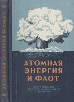 Петр Хохлов - Атомная энергия и флот