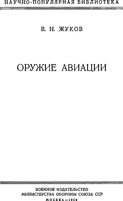 ВВЕДЕНИЕ Современный боевой самолет грозная сила Объясняется это тем что в - фото 1