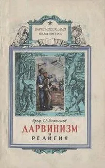 Георгий Платонов - Дарвинизм и религия