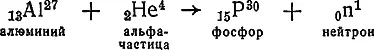 Образовавшийся фосфор распадается с излучением позитрона При бомбардировке - фото 17