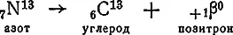 Образовавшийся атом углерода с массой 13 вновь соединяется с протоном и - фото 30