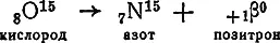 Получившийся атом азота с массой 15 снова взаимодействует с протоном с - фото 33