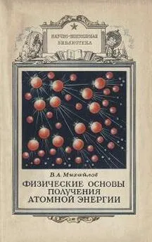 Виктор Михайлов - Физические основы получения атомной энергии