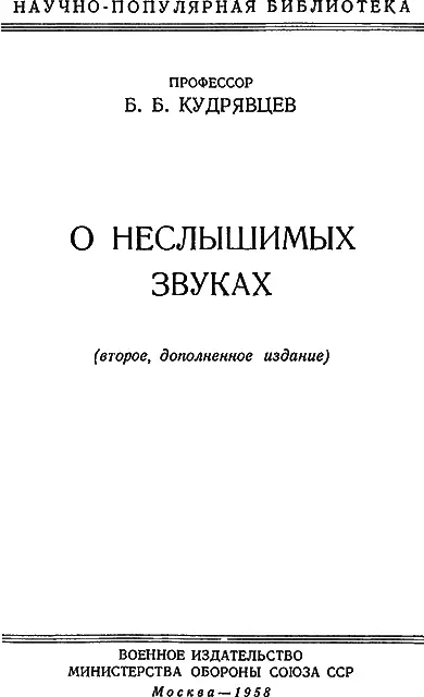 ОТ ИЗДАТЕЛЬСТВА Открытые в начале XX века ультразвуки нашли сейчас широкое - фото 1