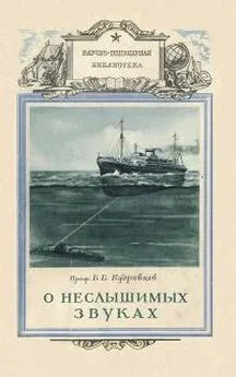 Борис Кудрявцев - О неслышимых звуках