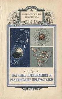 Григорий Гурев - Научные предвидения и религиозные предрассудки