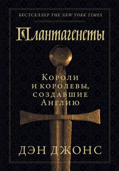 Дэниел Джонс - Плантагенеты. Короли и королевы, создавшие Англию