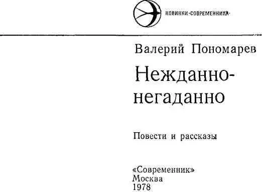 Предисловие Валерий Пономарев родился и вырос на Урале Здесь же в рабочем - фото 1