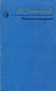 Валерий Пономарёв - Нежданно-негаданно [сборник]