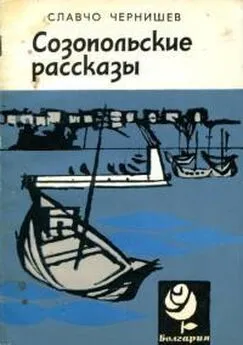 Славчо Чернишев - Созопольские рассказы