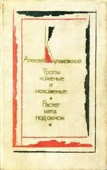 Алексей Кулаковский - Тропы хоженые и нехоженые. Растет мята под окном