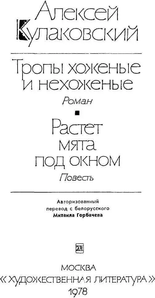 Опыт труд талант Свое короткое предисловие к однотомнику Алексея - фото 1