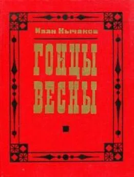 Иван Кычаков - Гонцы весны