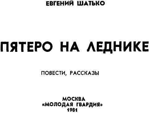 ПЯТЕРО НА ЛЕДНИКЕ Повесть Я загадываю желание Я прижимаюсь всем телом к - фото 1