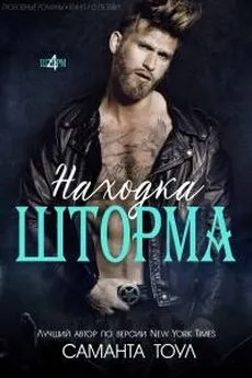 Саманта Тоул - «Находка Шторма» [ЛП]