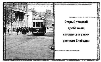 Спускаясь к узким улочкам Слободки в старом дребезжащем трамвае Зина - фото 14