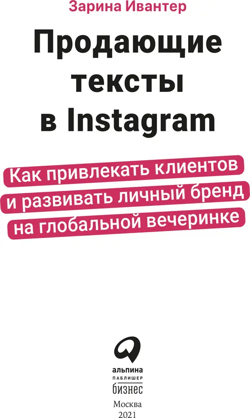 Зарина Ивантер Продающие тексты в Instagram Как привлекать клиентов и развивать - фото 1