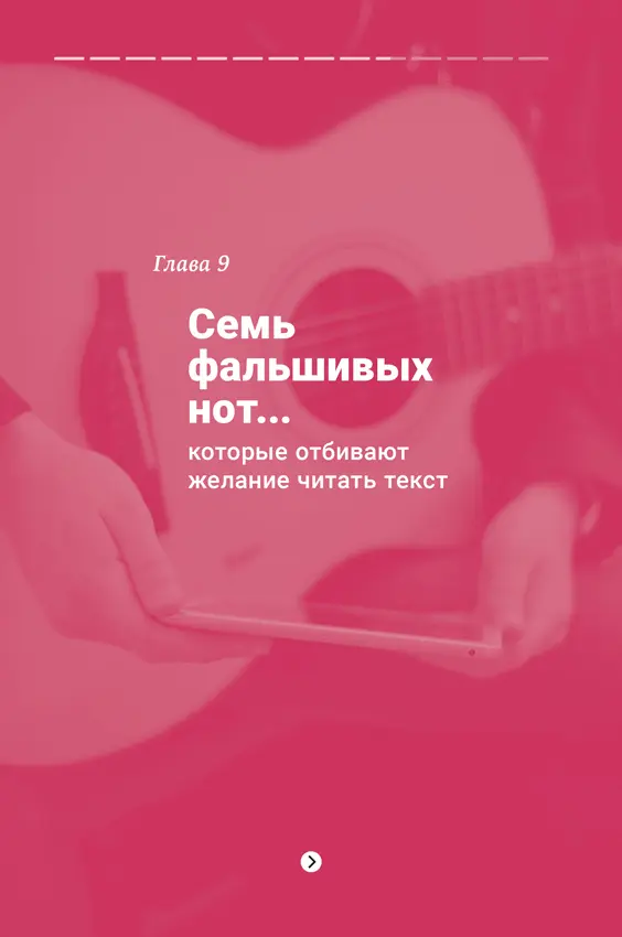 Одни тексты и аккаунты вызывают у нас симпатию а другие нет хотя содержание - фото 11