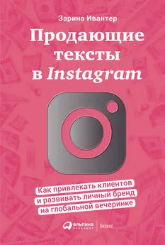 Зарина Ивантер - Продающие тексты в Instagram [Как привлекать клиентов и развивать личный бренд на глобальной вечеринке]