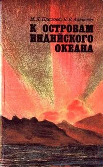 Мария Плахова - К островам Индийского океана