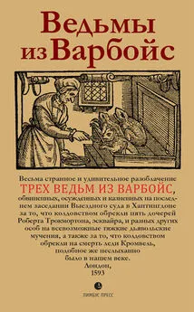 Автор неизвестен - Ведьмы из Варбойс. Хроники судебного процесса