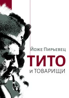 Йоже Пирьевец - Тито и товарищи