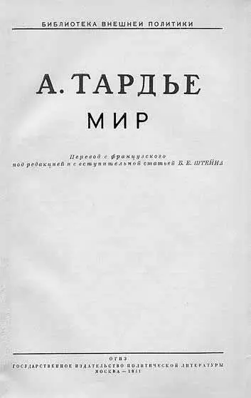 Андре Тардьё Мир 1941 Первое русское издание вышедшее тиражом 40 - фото 40