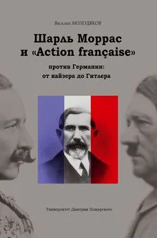 Василий Молодяков - Шарль Моррас и «Action française» против Германии: от кайзера до Гитлера