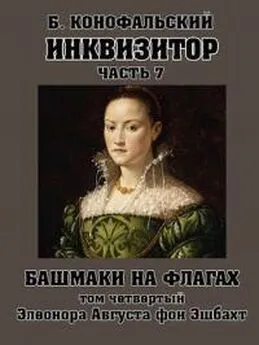 Борис Конофальский - Башмаки на флагах. Том четвертый. Элеонора Августа фон Эшбахт